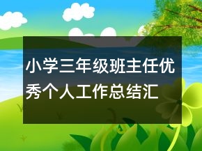 小學(xué)三年級班主任優(yōu)秀個人工作總結(jié)匯總