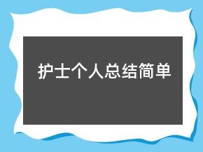 護士個人總結(jié)簡單