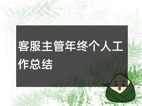 客服主管年終個(gè)人工作總結(jié)