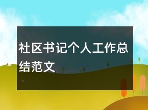 社區(qū)書(shū)記個(gè)人工作總結(jié)范文