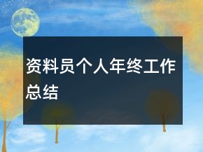 資料員個人年終工作總結(jié)