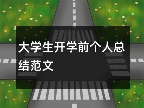 大學生開學前個人總結(jié)范文