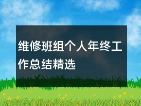 維修班組個人年終工作總結精選