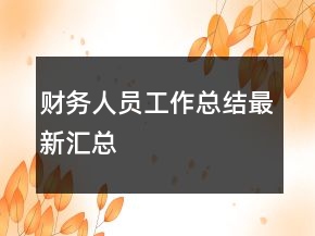 財務人員工作總結最新匯總