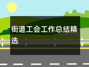 街道工會(huì)工作總結(jié)精選