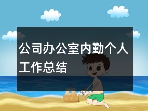 公司辦公室內勤個人工作總結