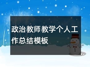 政治教師教學(xué)個(gè)人工作總結(jié)模板