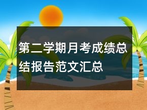 第二學(xué)期月考成績總結(jié)報告范文匯總