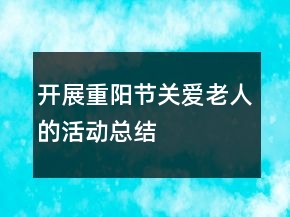 開展重陽節(jié)關(guān)愛老人的活動(dòng)總結(jié)
