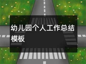 幼兒園個人工作總結(jié)模板