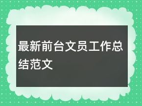 最新前臺(tái)文員工作總結(jié)范文