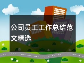 公司員工工作總結(jié)范文精選