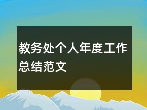 教務處個人年度工作總結(jié)范文