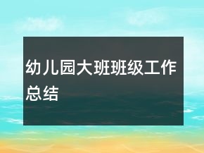 幼兒園大班班級(jí)工作總結(jié)