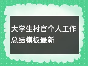 大學(xué)生村官個(gè)人工作總結(jié)模板最新