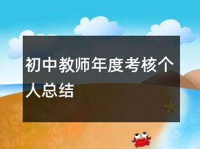 初中教師年度考核個(gè)人總結(jié)