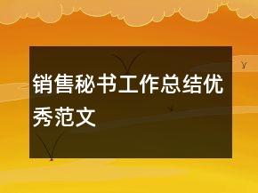 銷售秘書(shū)工作總結(jié)優(yōu)秀范文