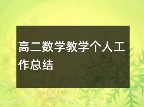 高二數(shù)學(xué)教學(xué)個(gè)人工作總結(jié)