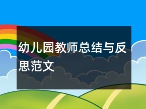 幼兒園教師總結(jié)與反思范文