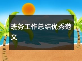 班務工作總結優(yōu)秀范文