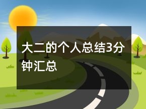 大二的個(gè)人總結(jié)3分鐘匯總