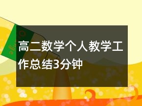 高二數(shù)學個人教學工作總結3分鐘