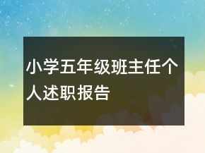 小學(xué)五年級(jí)班主任個(gè)人述職報(bào)告