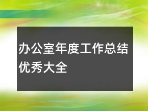 辦公室年度工作總結(jié)優(yōu)秀大全