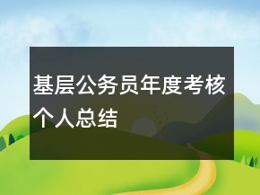 基層公務(wù)員年度考核個人總結(jié)