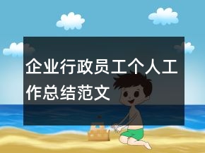 企業(yè)行政員工個人工作總結(jié)范文
