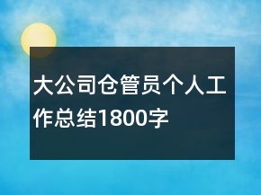 大公司倉(cāng)管員個(gè)人工作總結(jié)1800字