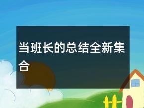 當(dāng)班長的總結(jié)全新集合