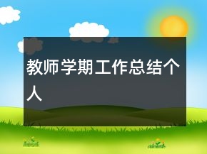 教師學(xué)期工作總結(jié)個(gè)人