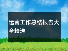 運營工作總結(jié)報告大全精選