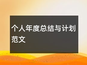 個(gè)人年度總結(jié)與計(jì)劃范文