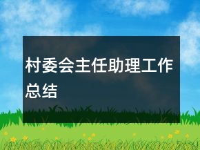 村委會(huì)主任助理工作總結(jié)