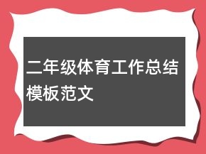 二年級(jí)體育工作總結(jié)模板范文
