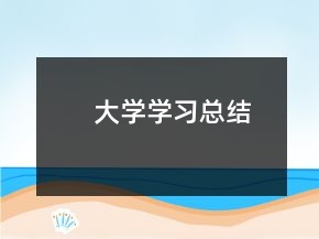 大學(xué)學(xué)習(xí)總結(jié)