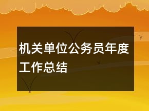 機關(guān)單位公務(wù)員年度工作總結(jié)