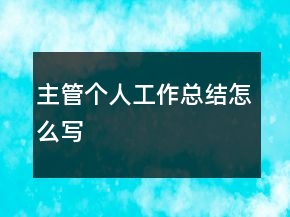 主管個人工作總結(jié)怎么寫