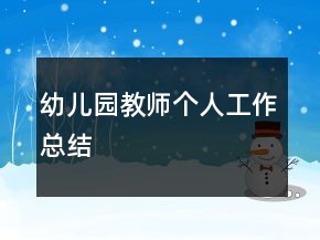 幼兒園教師個(gè)人工作總結(jié)