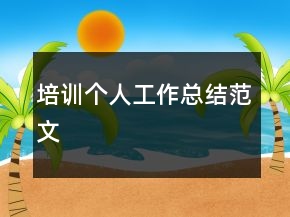 培訓(xùn)個人工作總結(jié)范文