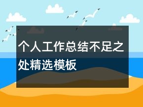 個人工作總結不足之處精選模板