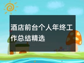 酒店前臺(tái)個(gè)人年終工作總結(jié)精選