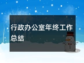 行政辦公室年終工作總結(jié)
