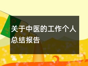 關(guān)于中醫(yī)的工作個人總結(jié)報告