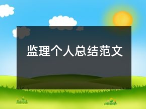監(jiān)理個人總結(jié)范文