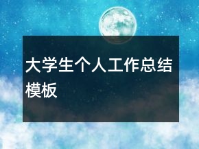 大學(xué)生個(gè)人工作總結(jié)模板