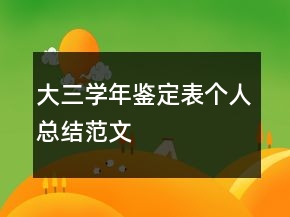 大三學(xué)年鑒定表個人總結(jié)范文