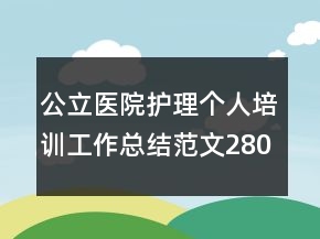 公立醫(yī)院護(hù)理個(gè)人培訓(xùn)工作總結(jié)范文2800字